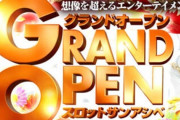 静岡県熱海市に「スロットサンアシベ」が5月9日11時3分にグランドオープン！