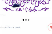 でびでび・ぬいぐるみ人気すぎて再販も速攻で完売