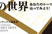実家の家系図を遡ってみた結果ｗｗｗｗｗｗｗｗｗ