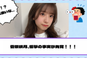 【YouTube更新】これ本当！？菅原咲月、衝撃の事実が発覚・・・【乃木坂46】