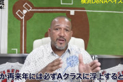 ラミレス氏「ベイスターズは来年か再来年には必ずAクラスに浮上する」