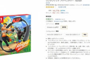 Amazonでリングフィットアドベンチャーの在庫復活ｗｗｗｗｗ