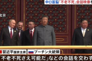 ロイター通信、習近平主席とプーチン大統領の「不老不死」会話の映像、中国側の要請を受け配信削除と発表！