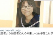 死亡した被害者より加害者10人の未来中2女子死亡に学校が主張