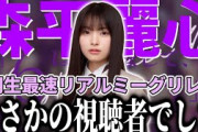 【乃木坂46】こんなことある！？まさかの6期生森平麗心ちゃんがYouTube視聴者でした…！6期生最速リアルミーグリレポ！！【6期生初披露の会】