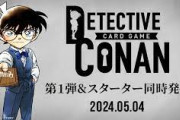 【朗報】『名探偵コナン』公式カードゲームが5月に発売！作者の描き下ろしカードも登場！