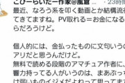 【悲報】なろう作家さん、アマチュア作家への『叩き動画』に苦言「放置するとフェミ団体のようにより過激化する」
