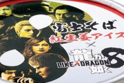 『龍が如く8』と『富士そば』がコラボ！“紅生姜アイスクリーム”を4月25日から発売開始！