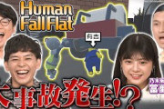 【有吉ポリス、絶体絶命！】乃木坂46・冨里奈央とぐにゃぐにゃ大冒険！ ラストはまさかのサスペンス劇場!?