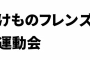 「けものフレンズ運動会」のロゴが映される