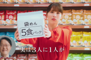【朗報】日清さん、3人に1人が5食パックを多いと思っている為3食パックを販売
