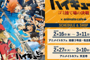「ハイキュー!!×アニメイトカフェ」2月16日よりコラボ！各校イメージのメニューに「推し感謝」