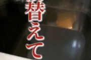 女さん「ウチのお風呂一年半お湯、変えてません！」