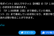 【パズドラ】はぁ！？8サク称号全部終わった後の2000Pも裏で集計されてるとか聞いてねーぞ！