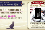 【ノスタルジア】(22/06/13)「MISSION BINGO」が追加！ 「BEMANI SYMPHONY Concert 2022」で公開された新曲「ピアノ独奏無言歌 "灰燼"」が登場！！