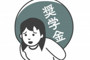 奨学金に文句言ってる奴ってなんで文句言ってるん？　有利息でも超低金利の神制度やん