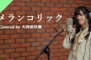 大西亜玖璃「メランコリック」【ラブライブ！声優】
