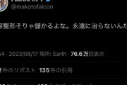 【悲報】Twitter女さん、遂に気が付く「美容整形そりゃ儲かるよな。永遠に治らないんだもん。」