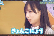 【日向坂46】齊藤京子「きょんこにょう」の真相w 乃木坂46選抜発表に混じりトレンド入りへ