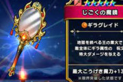 【DQウォーク】配布でギラグレイドの鏡と頭出たけど、使い所が分からん