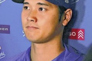 大谷翔平、水原一平保釈を受けてコメントを発表