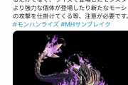 【モンハンライズ】モンハンの広報さん、過去のツイートを改変して使いまわしてしまう