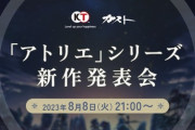 アトリエ新作発表会、8月8日21時～実施！ライザ3部作に続く新章がベールを脱ぐ