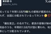 都庁「都民税年間1,500,000,000,000円が地方に奪われてる」