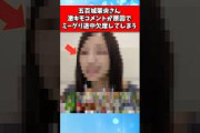 五百城茉央さん、激キモコメントが原因いでミーグリを途中欠席してしまう