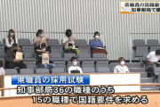 【中国化へ】国籍要件について来年度の採用試験から全ての職種で撤廃する方針「外国人との共生を目指す」