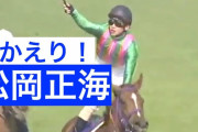 松岡正海騎手の代表騎乗馬、満場一致で決まる