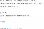 【悲報】ひろゆき「都知事選の候補者は頭が悪いのかな？」候補者「ひろゆきさんは中央大で私は京大ですが」