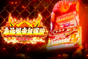 【ベルコ】パチスロ鬼浜爆走紅蓮隊 狂闘旅情編の本編PV公開！正統後継機究極真化