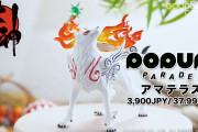 【朗報】『大神』アマテラスの「POP UP PARADE」フィギュアが予約受付スタート！！発売は2021年8月発売予定、価格は税込3,900円となっているぞ！！