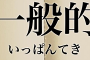 X民「ダウン症は1般的には運動が苦手…」X民２「は？」(白目を剥く)