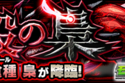 【なんじゃこりゃ？！】「これ勝てないやつは引退した方がいい」明らかに簡単すぎる高難度クエが実装されてしまうｗｗｗｗｗｗ【モンスト】