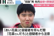 硫酸男、先月最寄り駅確認か　「おい花森」「花森さんだろ」大学時代呼び捨てで注意