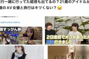 【悲報】ジャニーズと旅行した三上悠亜に嫉妬した女さん、30歳をBBA扱いしてしまう