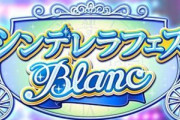 【デレステ】ブランフェス誰定期【森久保乃々/黒埼ちとせ/日野茜/南条光/荒木比奈/水本ゆかり/村上巴/久川颯】