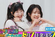 【動画】#降幡愛 ≠ME #櫻井もも 収録後SPコメント!! 8/7(金)『#ハマダ歌謡祭』【TBS】