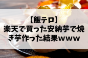 【飯テロ】楽天で買った安納芋で焼き芋作った ←美味しく作るポイントは？?
