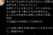 ジャニオタ「そこら辺のおっさんはJKに欲情したら死刑。山PはOK。いい加減平等とかやめようよ」