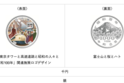 韓国メディア「日本の昭和100年記念コインに富士山と新幹線しか描かれていない。犯罪ロンダリングだ！」……ベトナムに対する時、すべてで猛虎部隊のやったことを出してから言いなよ