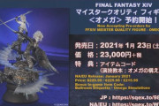 【FF14】本日1月23日に「マイスタークオリティフィギュア＜オメガ＞」が発売！購入特典であるエモート「オメガの構え」も解禁！【動画有】