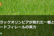 ブラックオリンピアが敗れた一戦とロードフィレールの実力