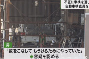 最速7分の不正車検で1100万円荒稼ぎを行い自動車検査員の男を逮捕ｗｗｗｗｗｗｗ