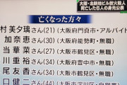 【画像】大阪火災で亡くなった6名を公表、炭化した遺体18名は判別不能