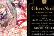 【にじさんじ】『ChroNoiRコラボカフェ』情報と『普段使いROF-MAOアパレルグッズ』情報