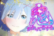 リゼロ21万発事件なんてあったのかよ・・・発生した店舗が説明文を公開