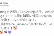 【LJL】viviDもNinjaも入国できないって・・・RJは4JP構成になってるのヤバくないか？